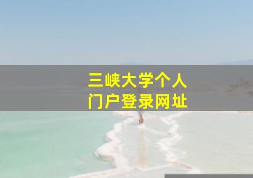 三峡大学个人门户登录网址