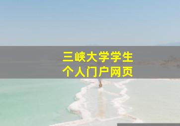 三峡大学学生个人门户网页