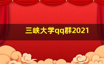 三峡大学qq群2021