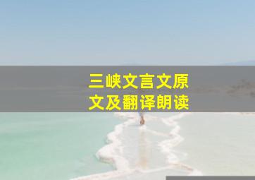 三峡文言文原文及翻译朗读