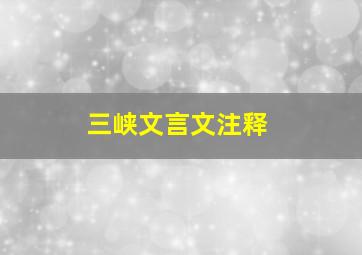 三峡文言文注释