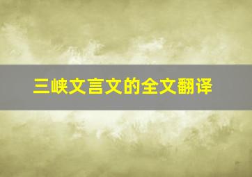 三峡文言文的全文翻译