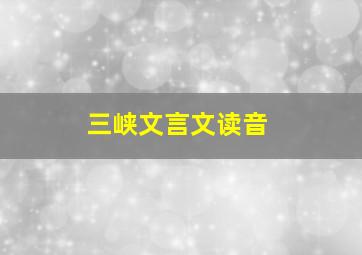 三峡文言文读音