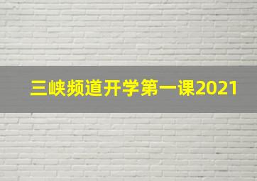 三峡频道开学第一课2021