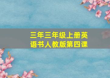 三年三年级上册英语书人教版第四课