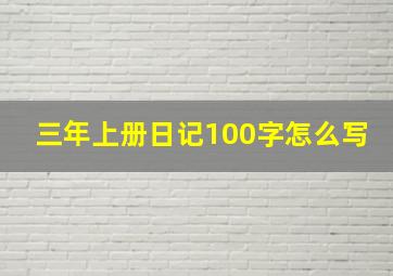 三年上册日记100字怎么写