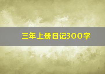 三年上册日记3OO字