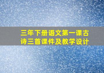 三年下册语文第一课古诗三首课件及教学设计