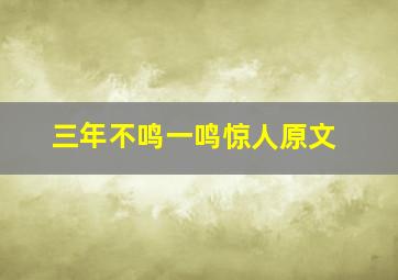 三年不鸣一鸣惊人原文