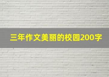 三年作文美丽的校园200字