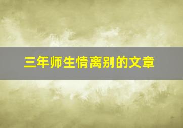 三年师生情离别的文章