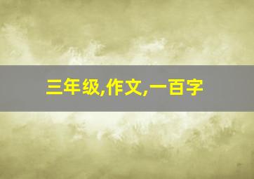 三年级,作文,一百字