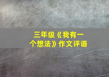 三年级《我有一个想法》作文评语