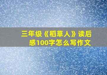 三年级《稻草人》读后感100字怎么写作文