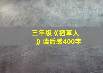 三年级《稻草人》读后感400字