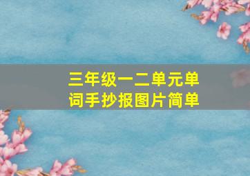 三年级一二单元单词手抄报图片简单