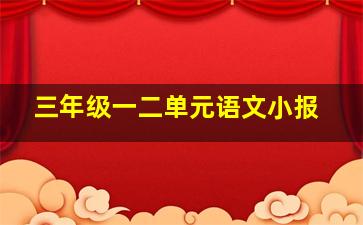 三年级一二单元语文小报