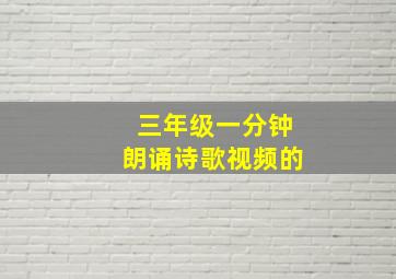 三年级一分钟朗诵诗歌视频的