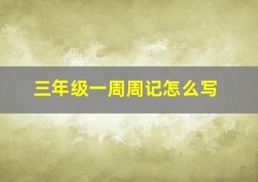 三年级一周周记怎么写