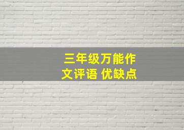 三年级万能作文评语 优缺点