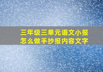 三年级三单元语文小报怎么做手抄报内容文字