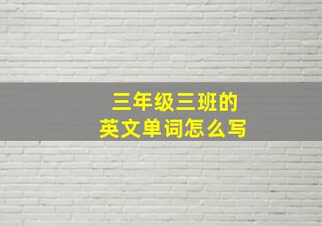 三年级三班的英文单词怎么写