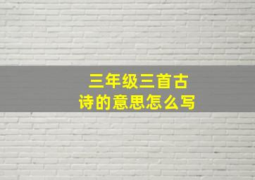 三年级三首古诗的意思怎么写