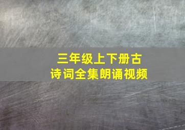 三年级上下册古诗词全集朗诵视频