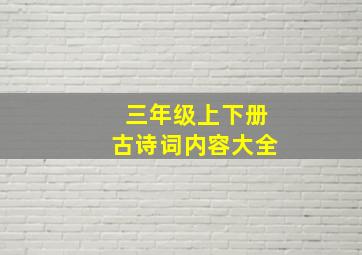 三年级上下册古诗词内容大全