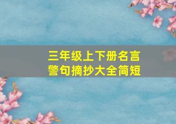 三年级上下册名言警句摘抄大全简短