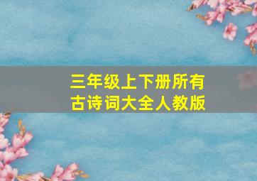 三年级上下册所有古诗词大全人教版