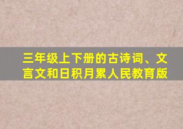 三年级上下册的古诗词、文言文和日积月累人民教育版