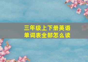 三年级上下册英语单词表全部怎么读