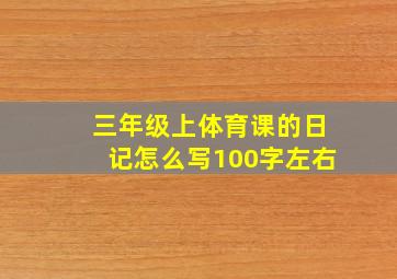 三年级上体育课的日记怎么写100字左右