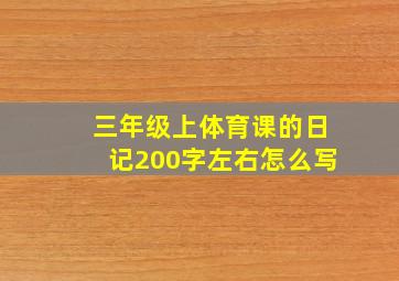 三年级上体育课的日记200字左右怎么写