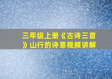 三年级上册《古诗三首》山行的诗意视频讲解