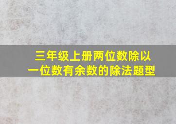 三年级上册两位数除以一位数有余数的除法题型