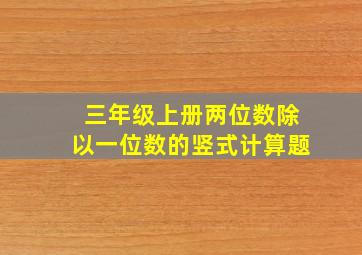 三年级上册两位数除以一位数的竖式计算题