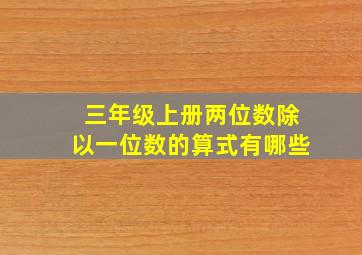 三年级上册两位数除以一位数的算式有哪些