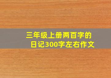 三年级上册两百字的日记300字左右作文