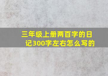 三年级上册两百字的日记300字左右怎么写的