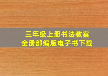 三年级上册书法教案全册部编版电子书下载