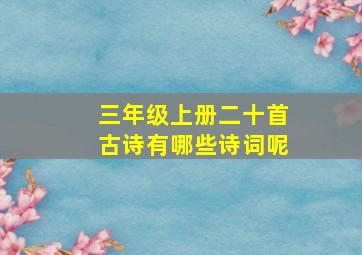 三年级上册二十首古诗有哪些诗词呢