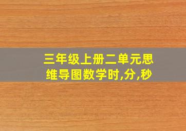 三年级上册二单元思维导图数学时,分,秒