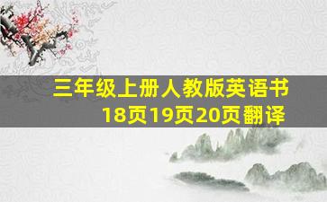 三年级上册人教版英语书18页19页20页翻译