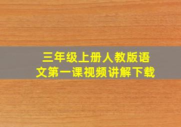 三年级上册人教版语文第一课视频讲解下载