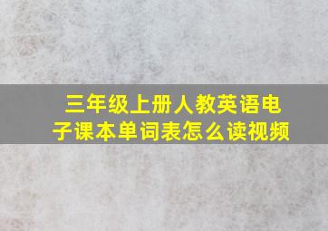 三年级上册人教英语电子课本单词表怎么读视频