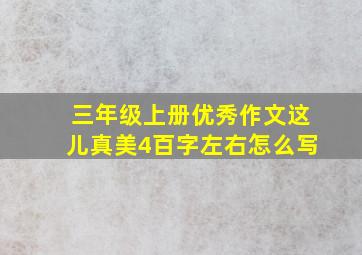 三年级上册优秀作文这儿真美4百字左右怎么写