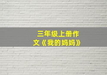 三年级上册作文《我的妈妈》