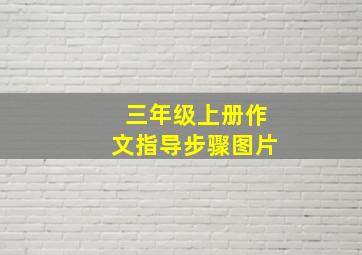 三年级上册作文指导步骤图片